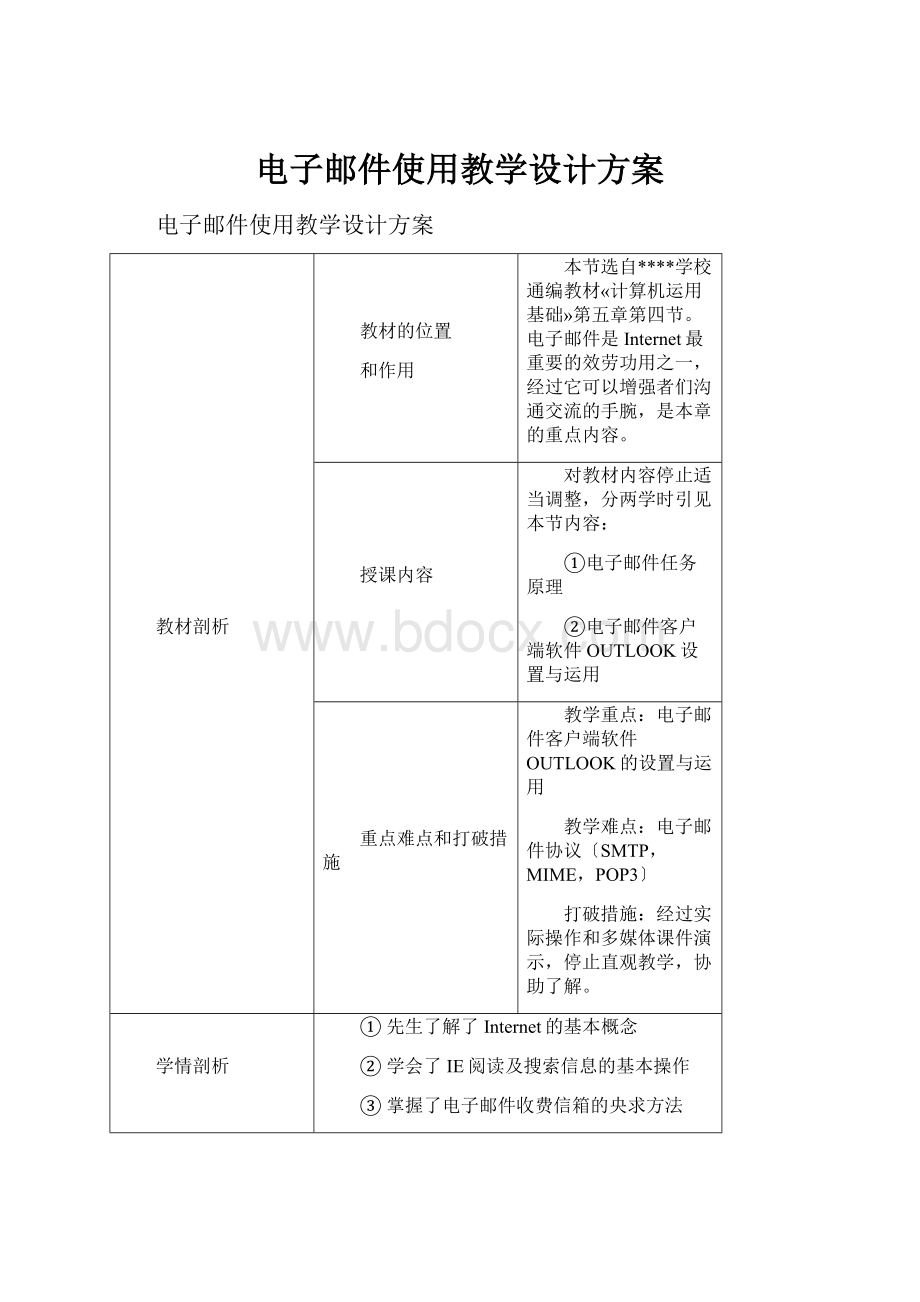 电子邮件使用教学设计方案.docx