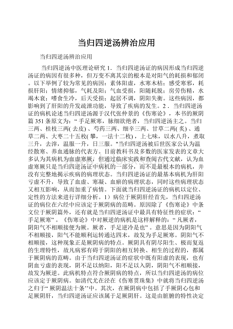 当归四逆汤辨治应用.docx