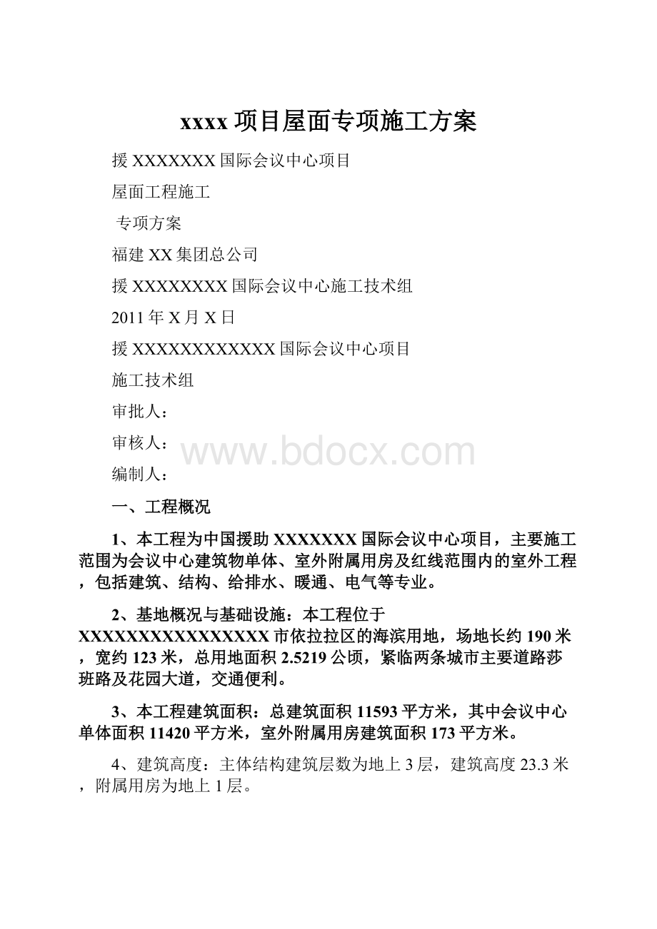 xxxx项目屋面专项施工方案.docx_第1页