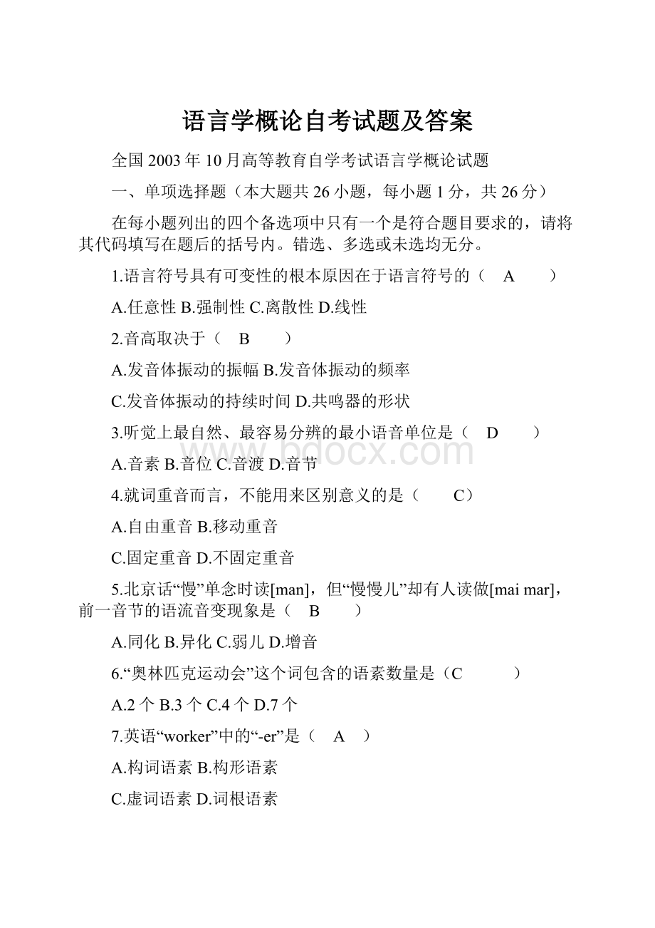 语言学概论自考试题及答案.docx