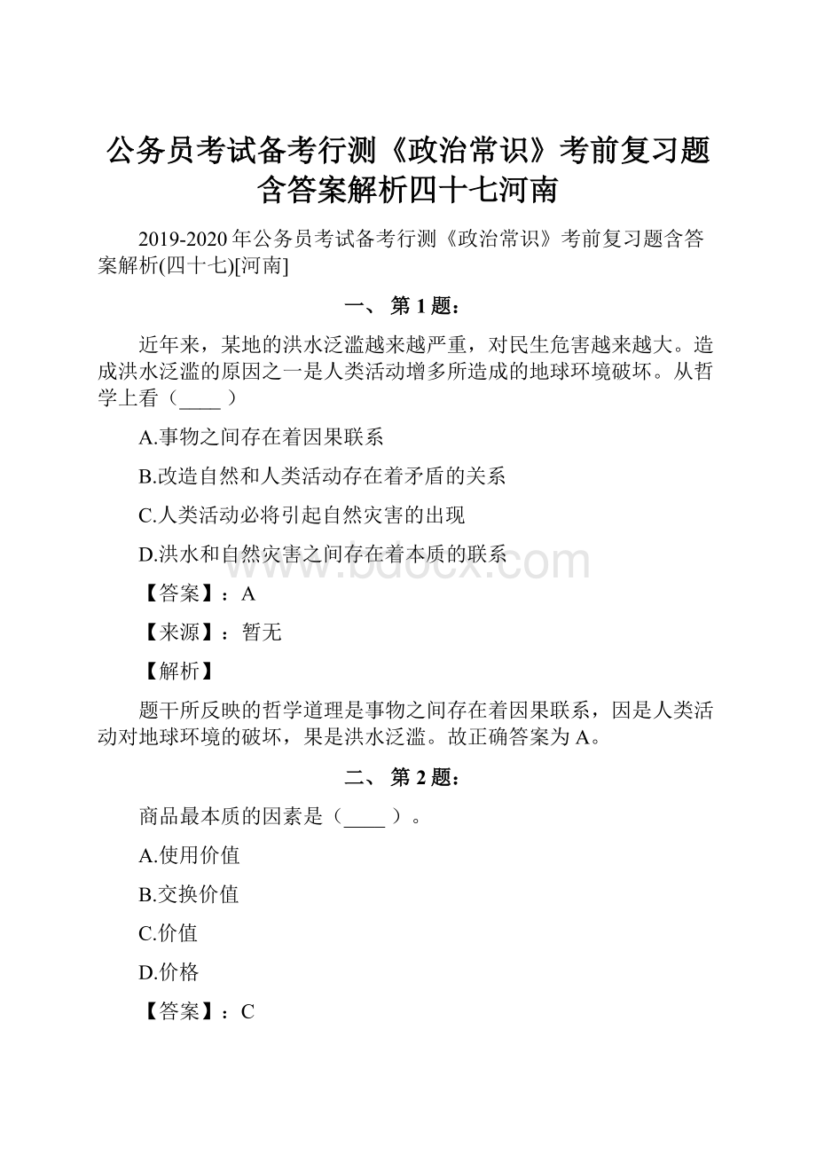 公务员考试备考行测《政治常识》考前复习题含答案解析四十七河南.docx_第1页