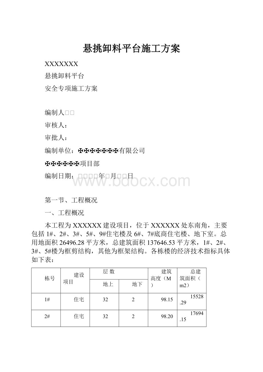 悬挑卸料平台施工方案.docx