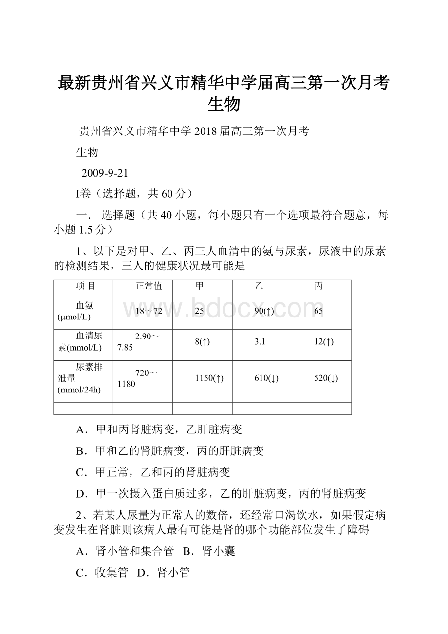 最新贵州省兴义市精华中学届高三第一次月考生物.docx_第1页