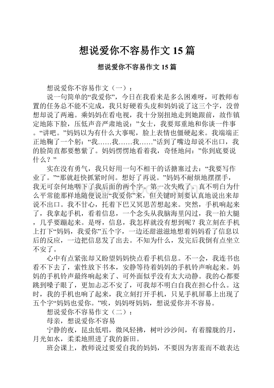 想说爱你不容易作文15篇.docx