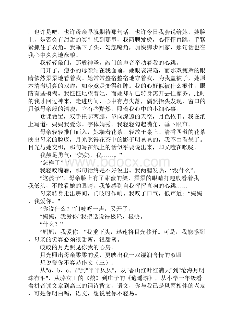 想说爱你不容易作文15篇.docx_第2页