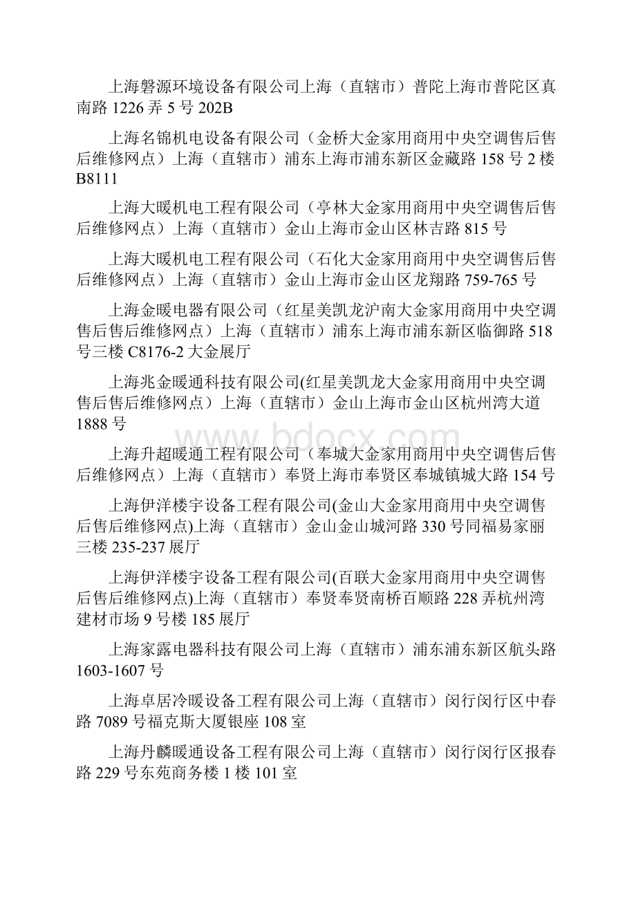 上海大金空调售后维修网点查询上海大金空调售后维修网点在哪里大金中央空调售后维修网点资料大全.docx_第2页