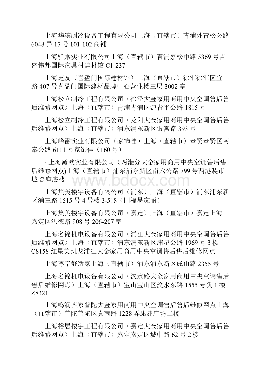 上海大金空调售后维修网点查询上海大金空调售后维修网点在哪里大金中央空调售后维修网点资料大全.docx_第3页