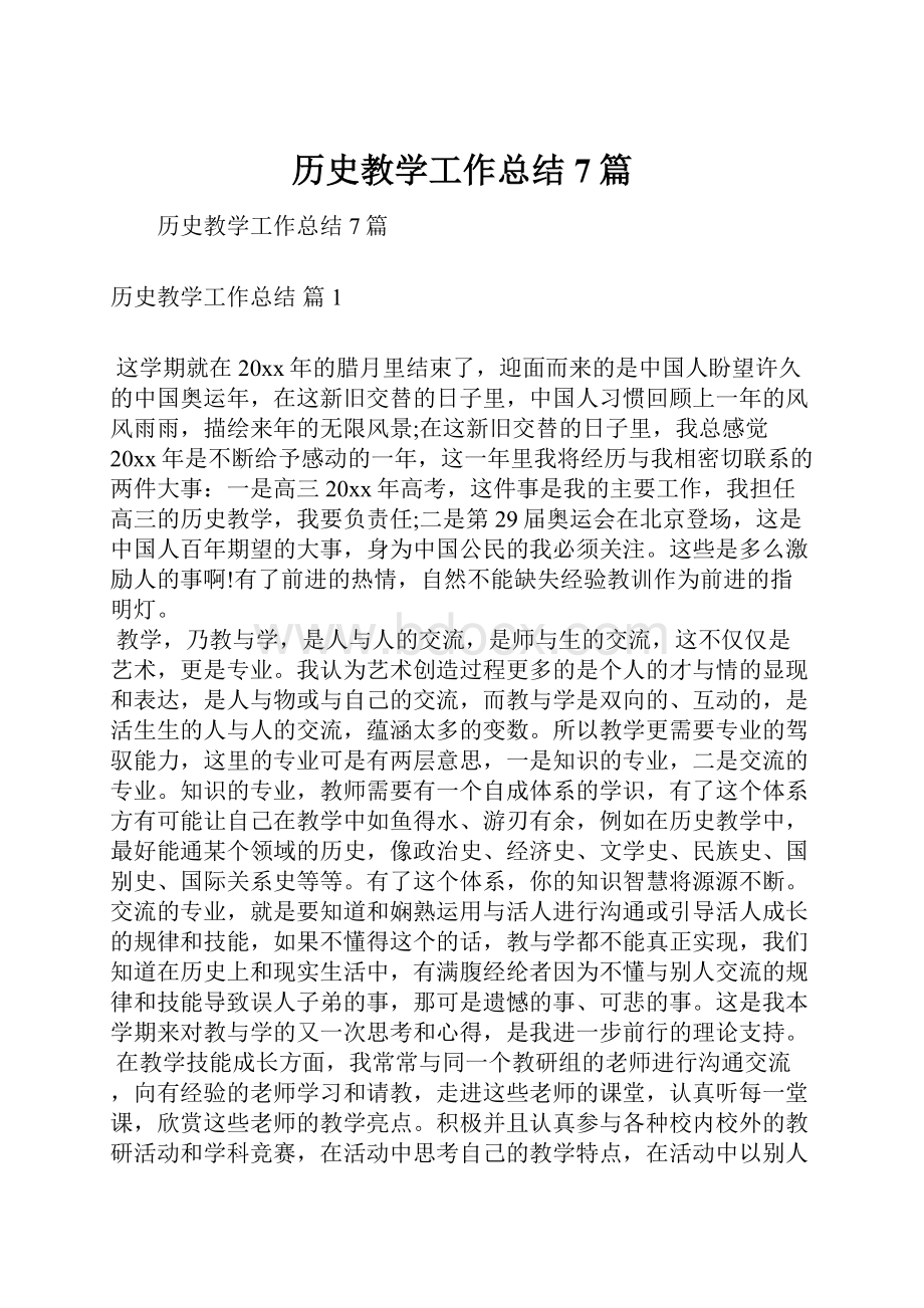 历史教学工作总结7篇.docx