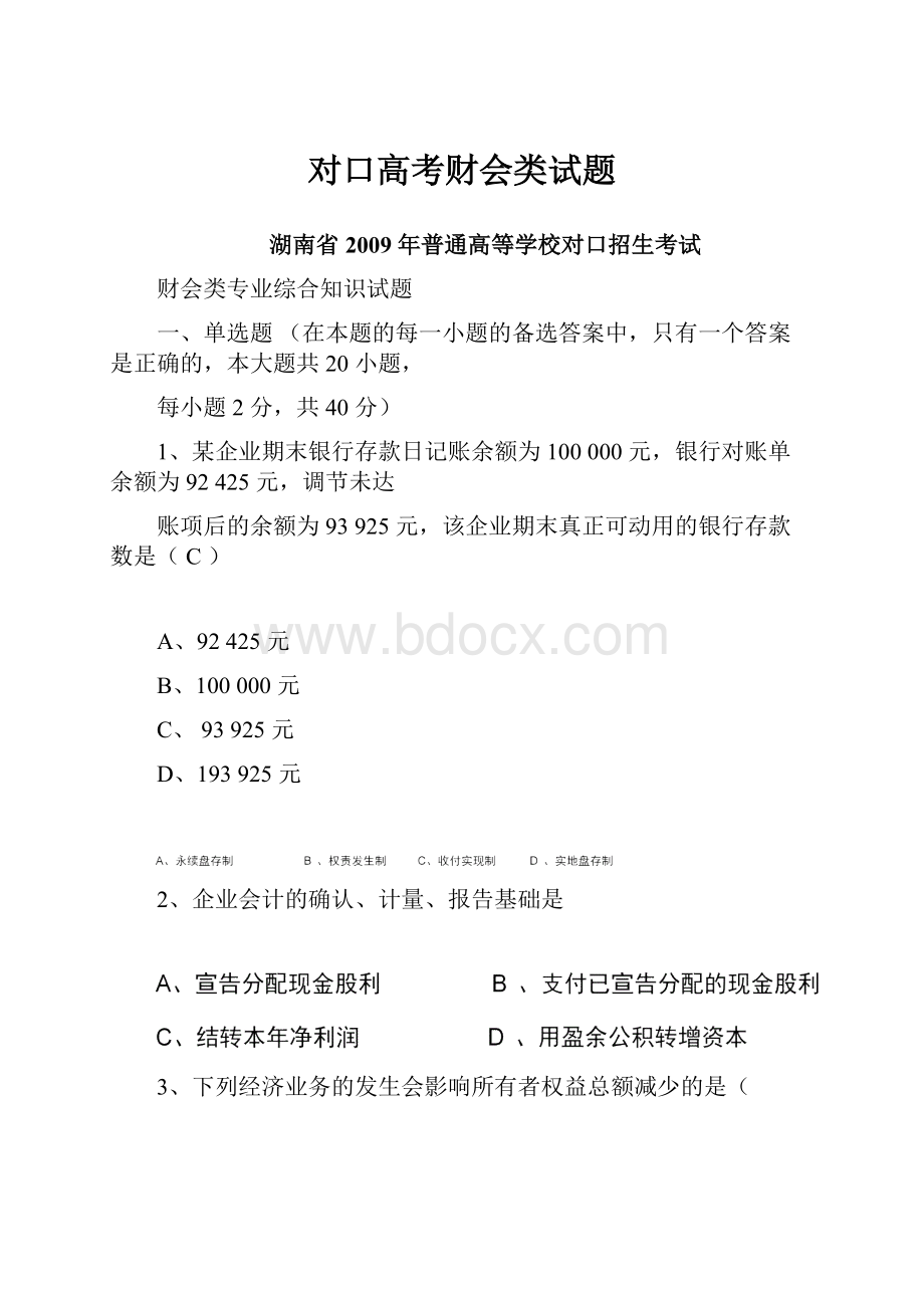 对口高考财会类试题.docx