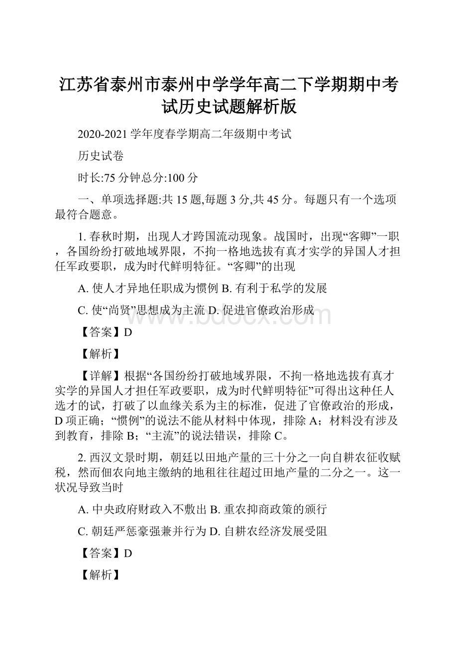 江苏省泰州市泰州中学学年高二下学期期中考试历史试题解析版.docx