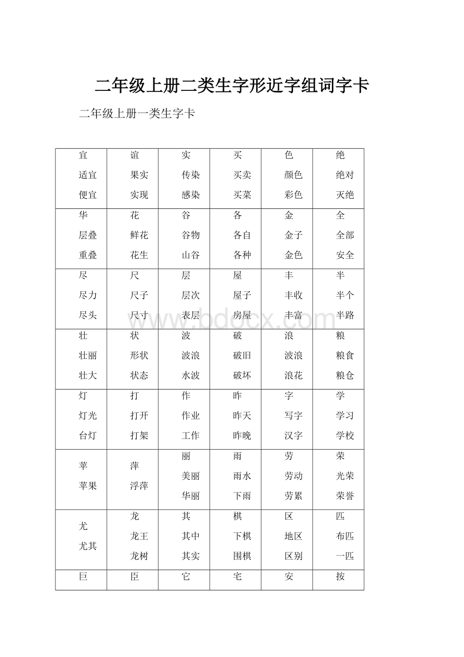 二年级上册二类生字形近字组词字卡.docx