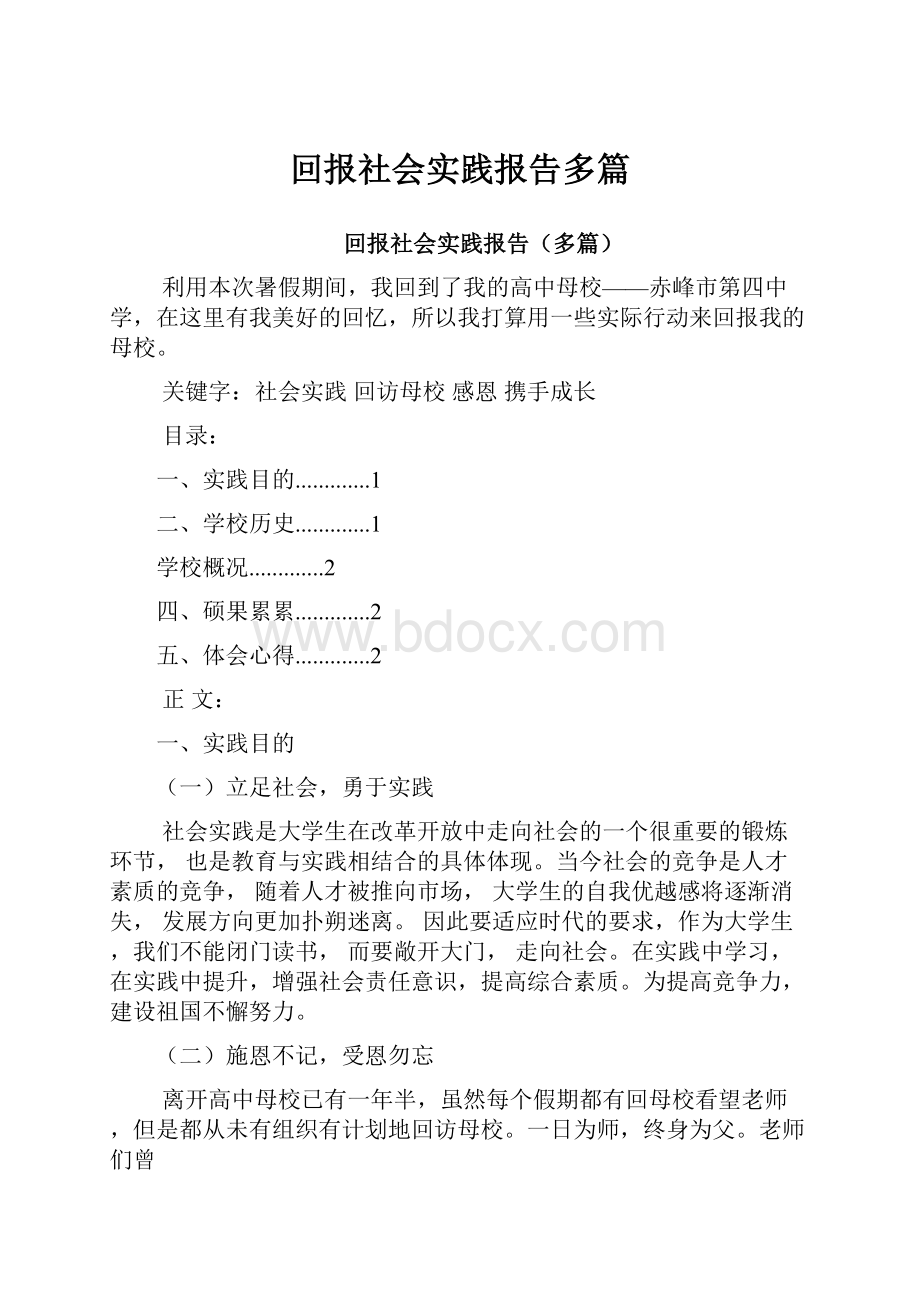 回报社会实践报告多篇.docx