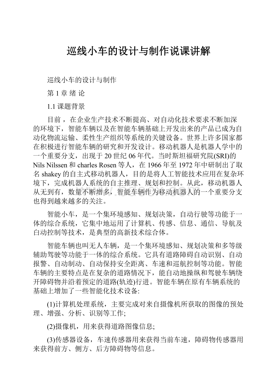 巡线小车的设计与制作说课讲解.docx_第1页