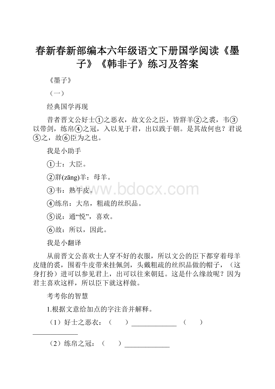 春新春新部编本六年级语文下册国学阅读《墨子》《韩非子》练习及答案.docx