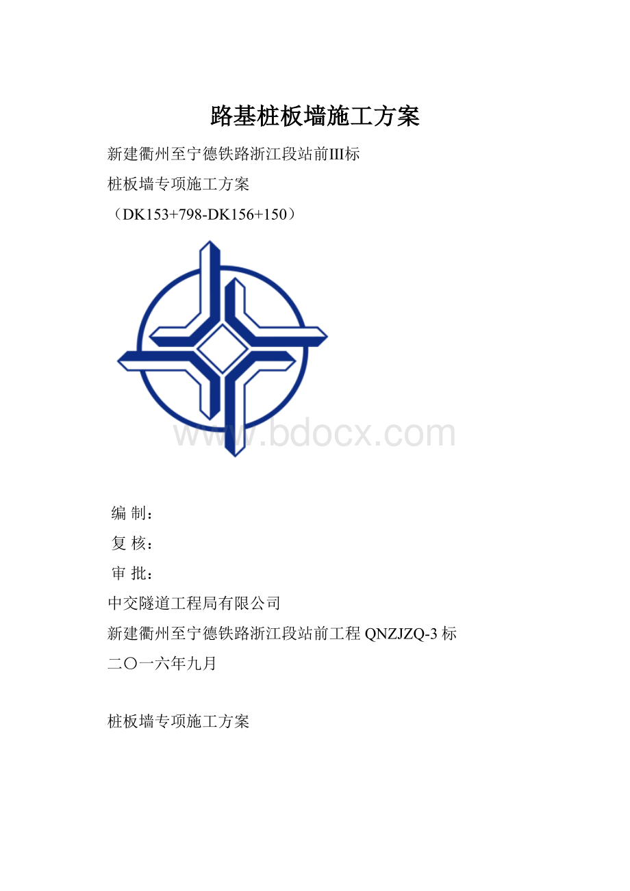 路基桩板墙施工方案.docx