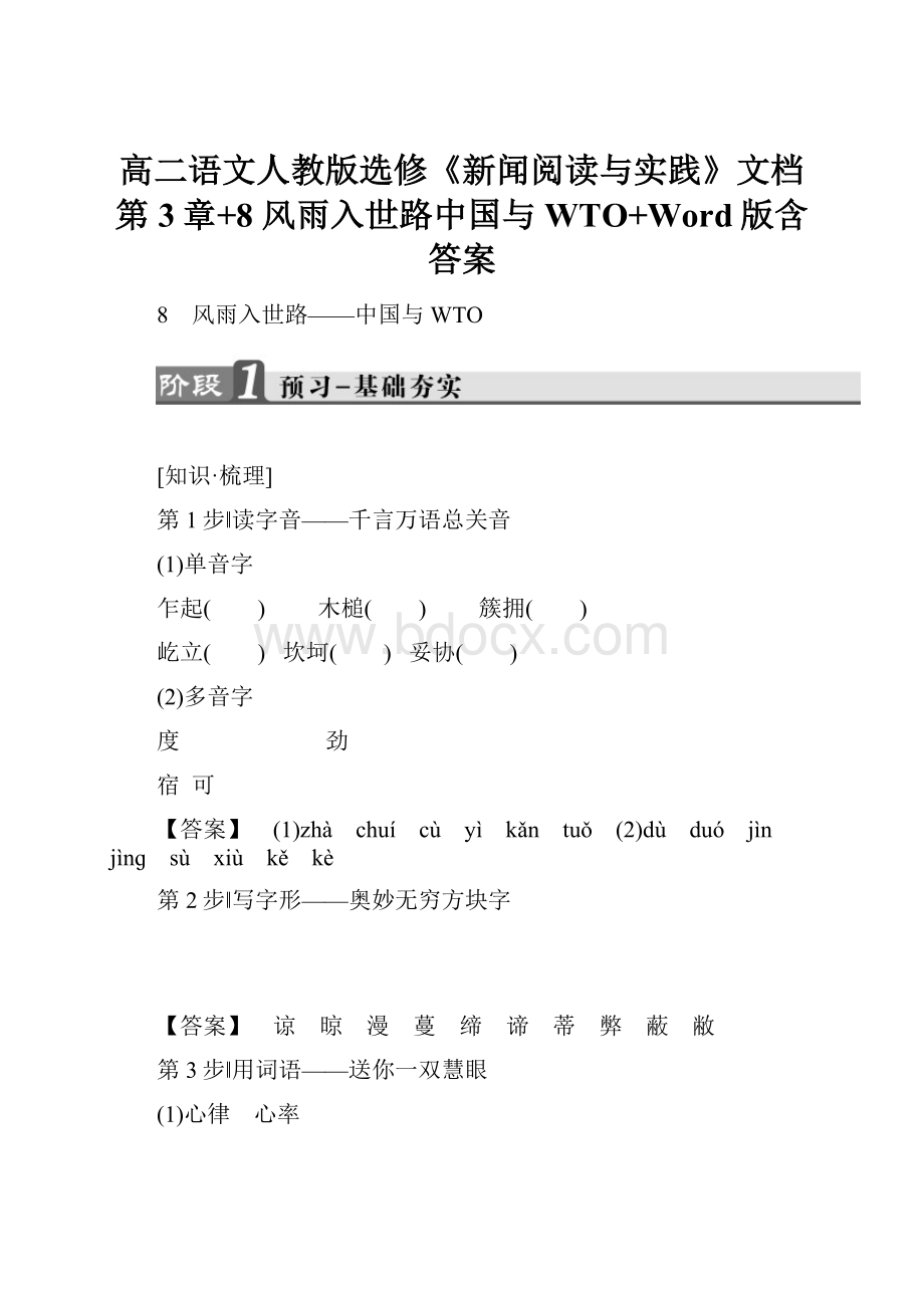 高二语文人教版选修《新闻阅读与实践》文档第3章+8 风雨入世路中国与WTO+Word版含答案.docx