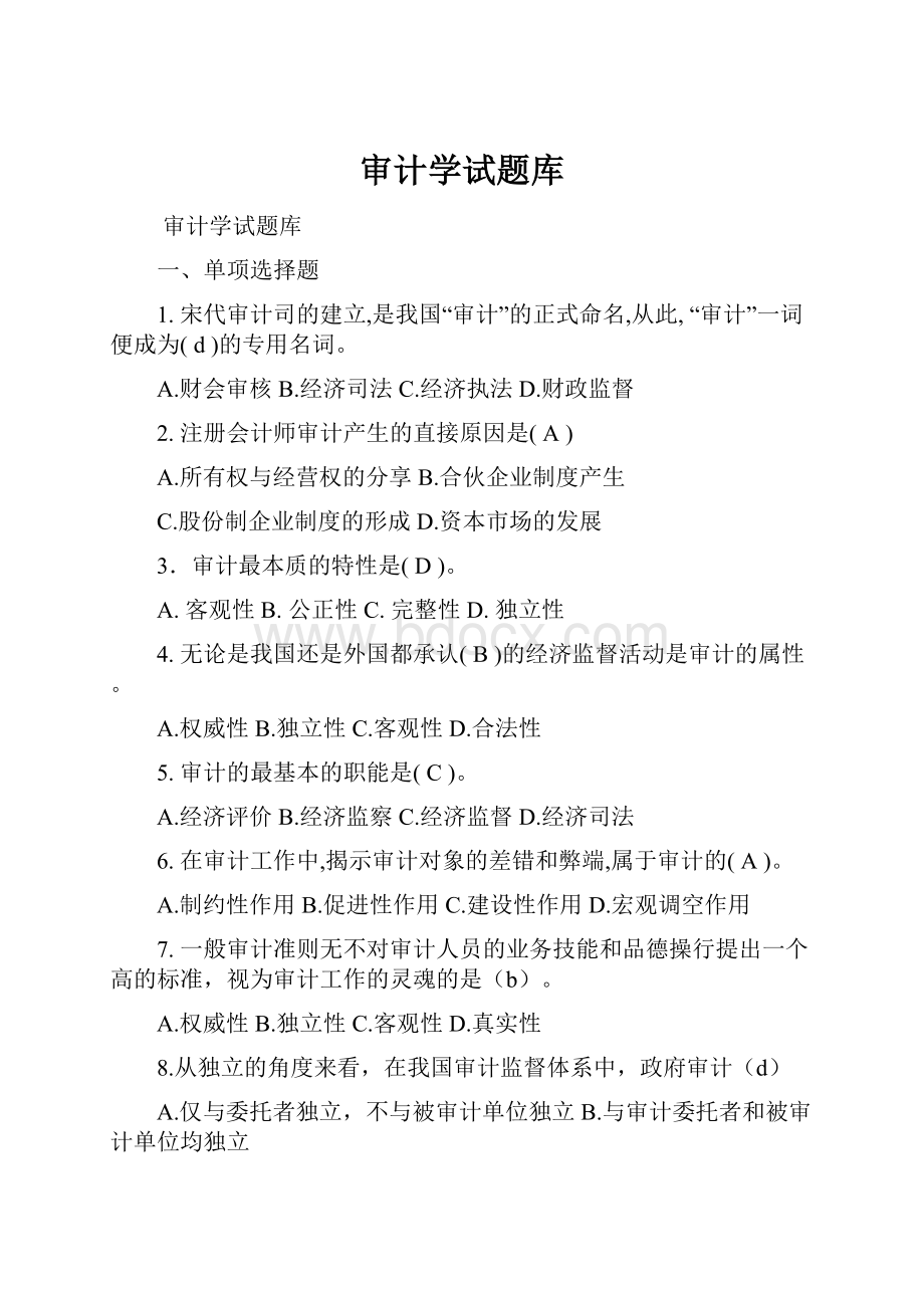 审计学试题库.docx