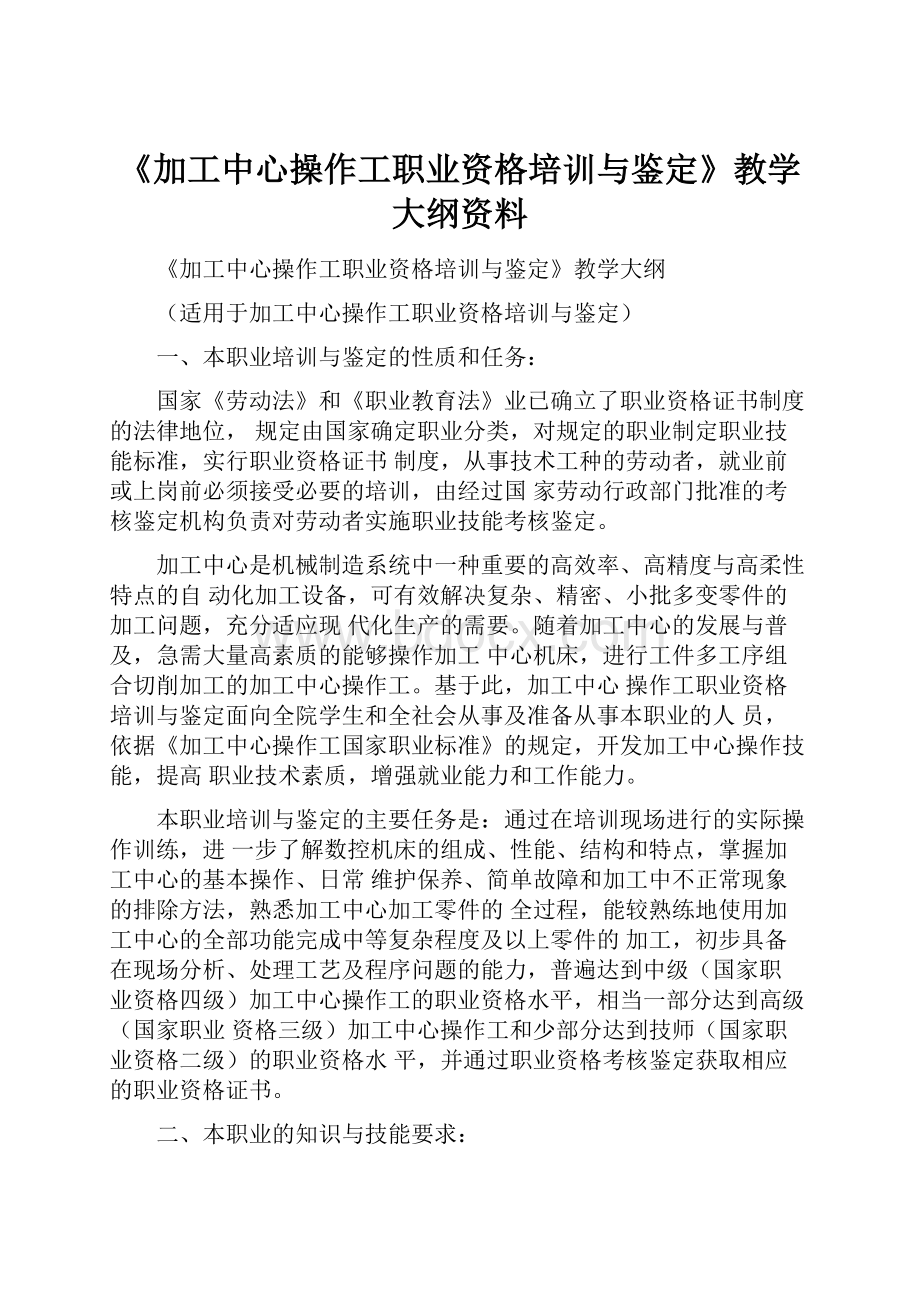 《加工中心操作工职业资格培训与鉴定》教学大纲资料.docx