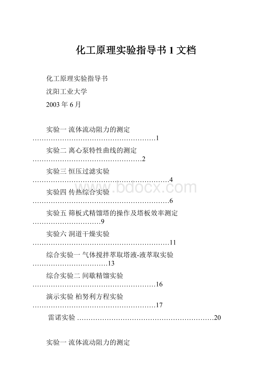 化工原理实验指导书1文档.docx