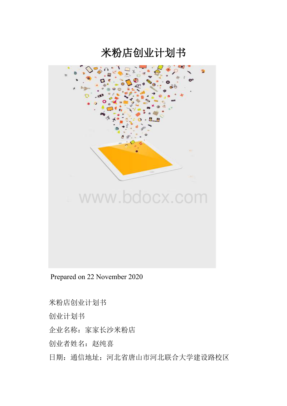 米粉店创业计划书.docx