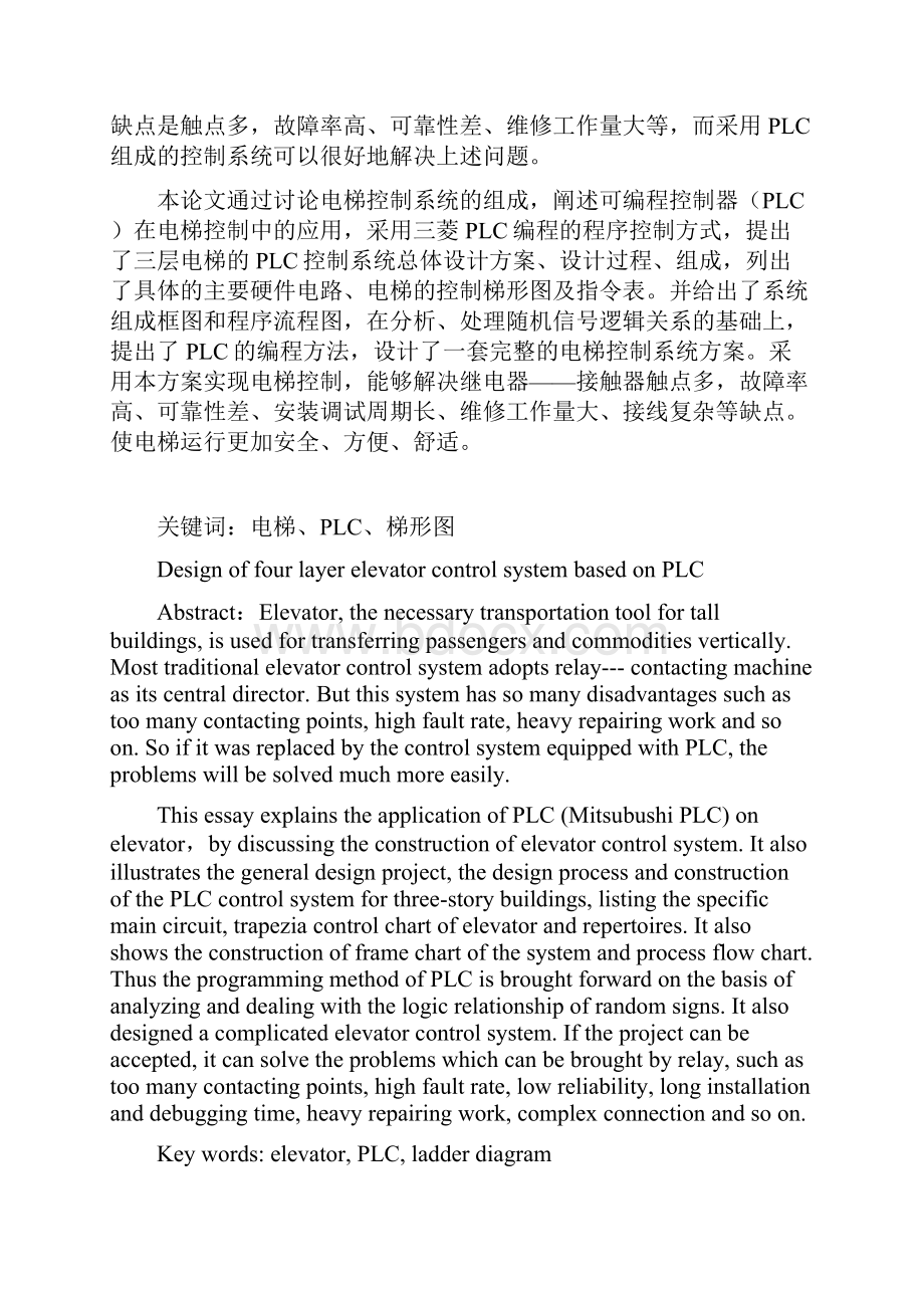 本科毕业设计论文基于plc的四层电梯控制系统设计.docx_第2页