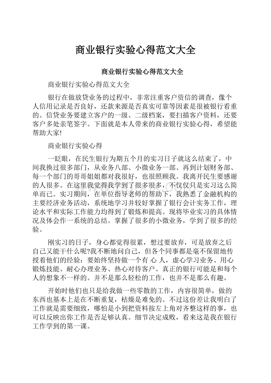 商业银行实验心得范文大全.docx