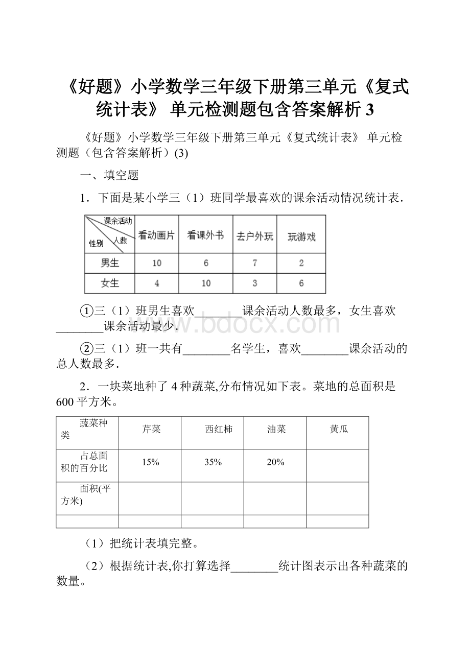 《好题》小学数学三年级下册第三单元《复式统计表》 单元检测题包含答案解析3.docx_第1页