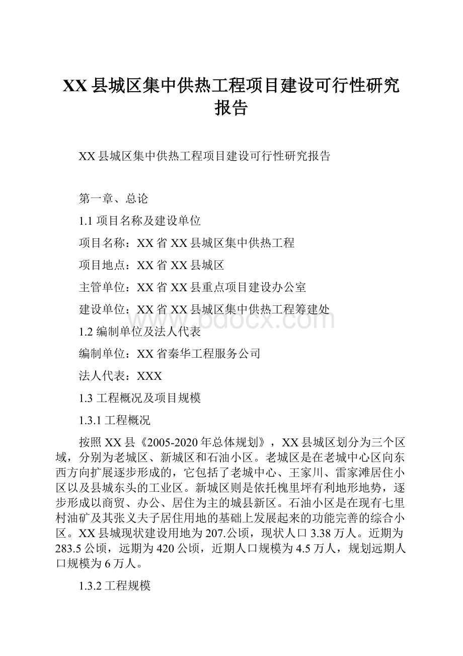 XX县城区集中供热工程项目建设可行性研究报告.docx_第1页