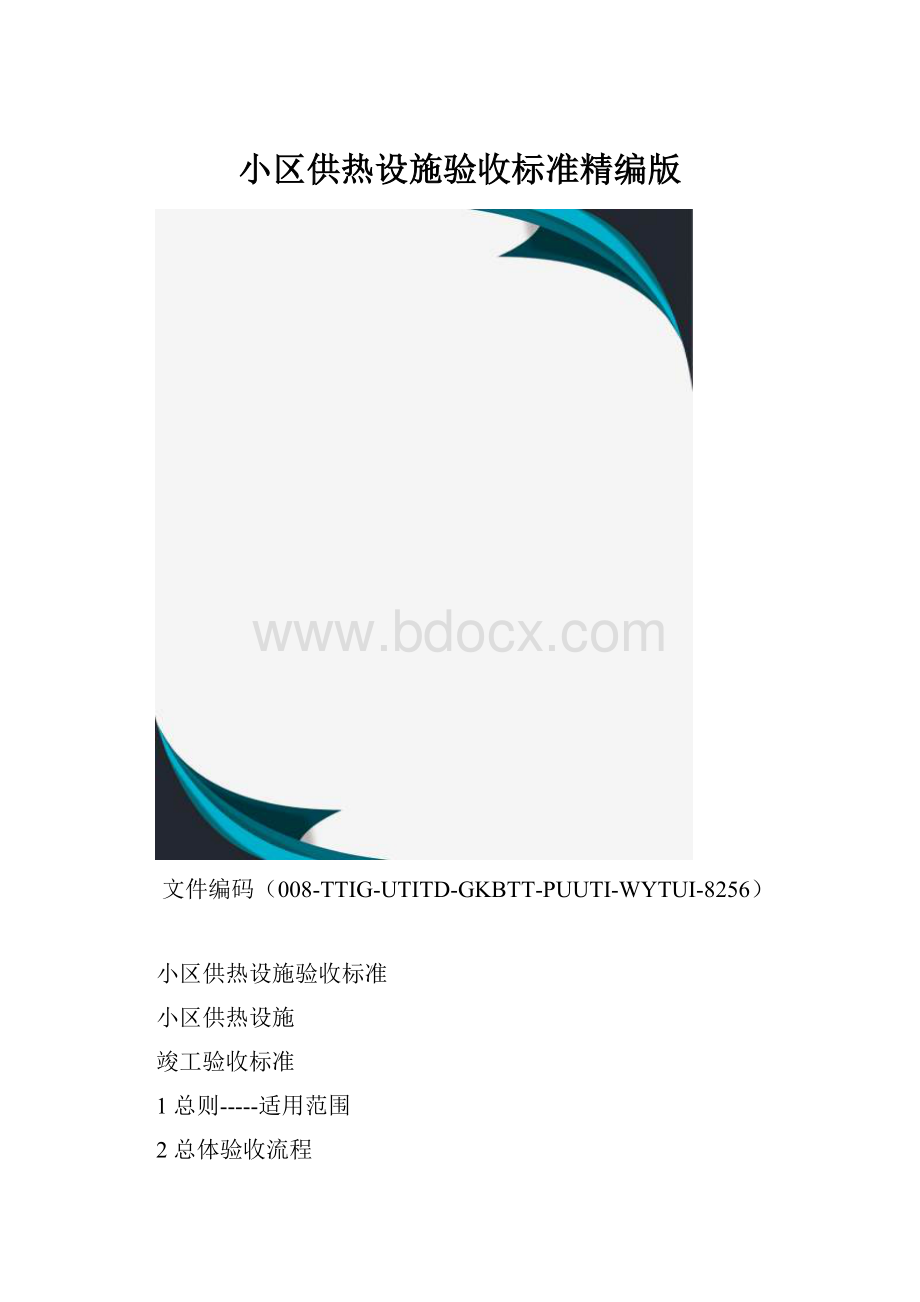 小区供热设施验收标准精编版.docx