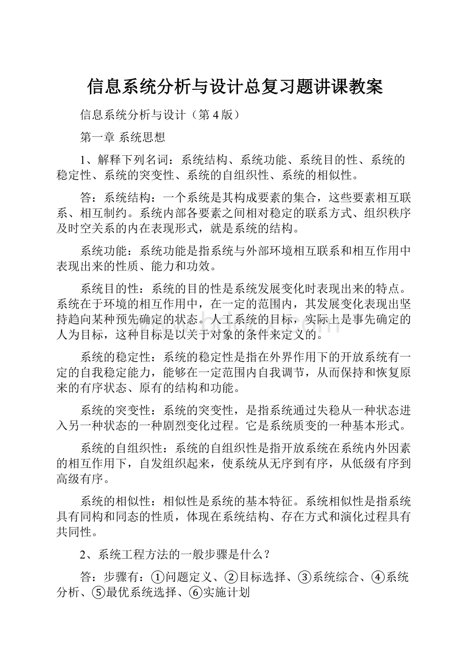 信息系统分析与设计总复习题讲课教案.docx