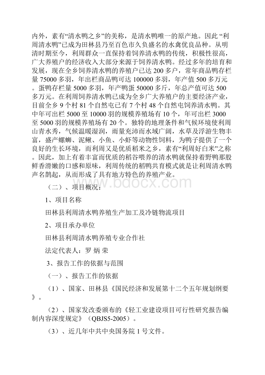 田林县利周清水鸭板鸭生产加工及冷链物流项目投资可行性建议书.docx_第2页