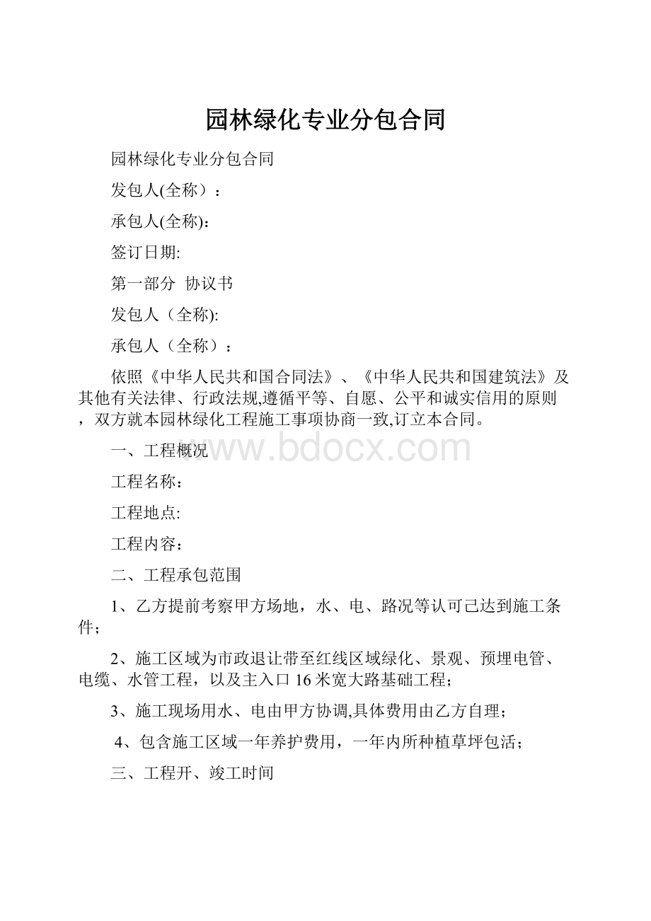 园林绿化专业分包合同.docx