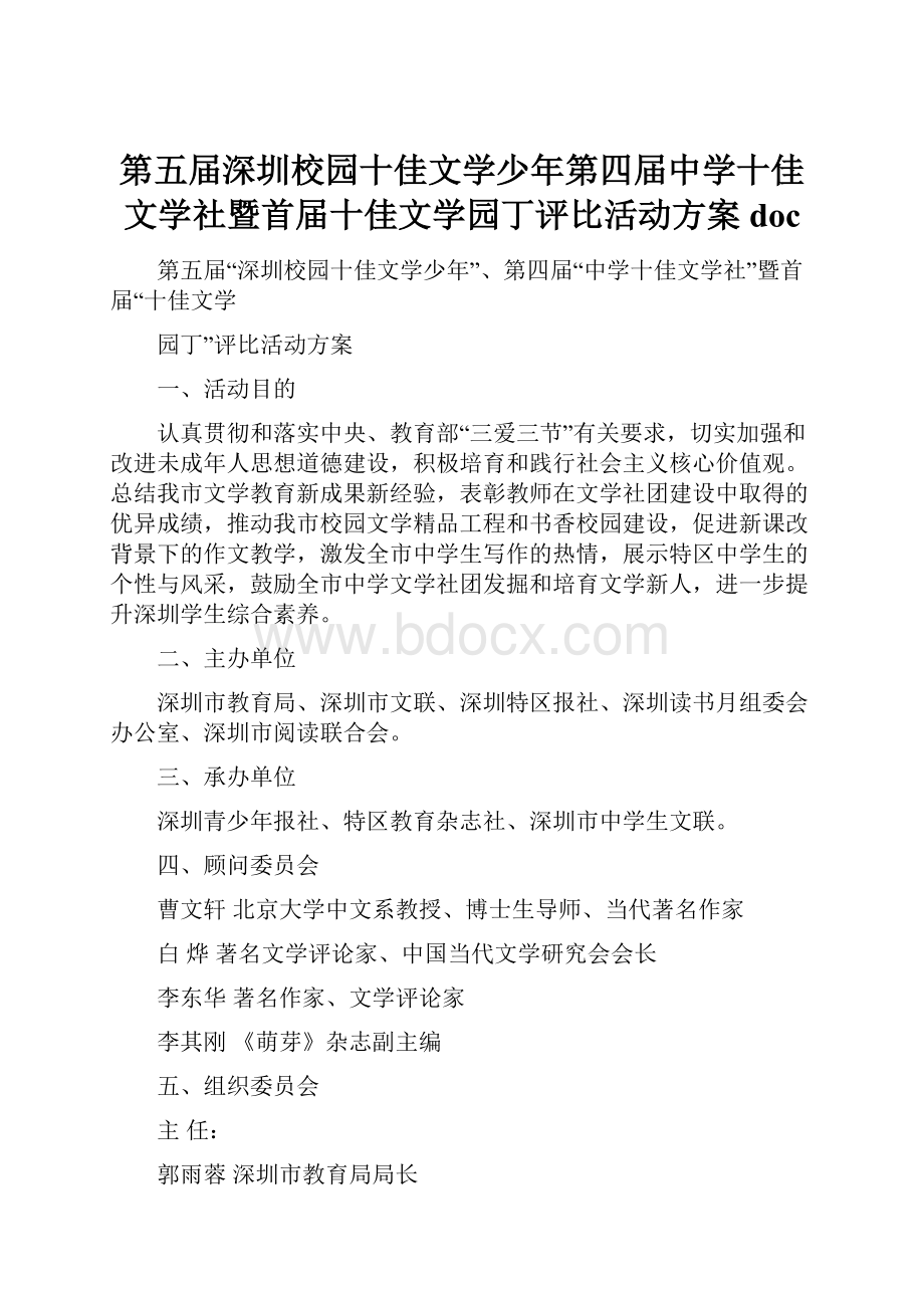 第五届深圳校园十佳文学少年第四届中学十佳文学社暨首届十佳文学园丁评比活动方案doc.docx