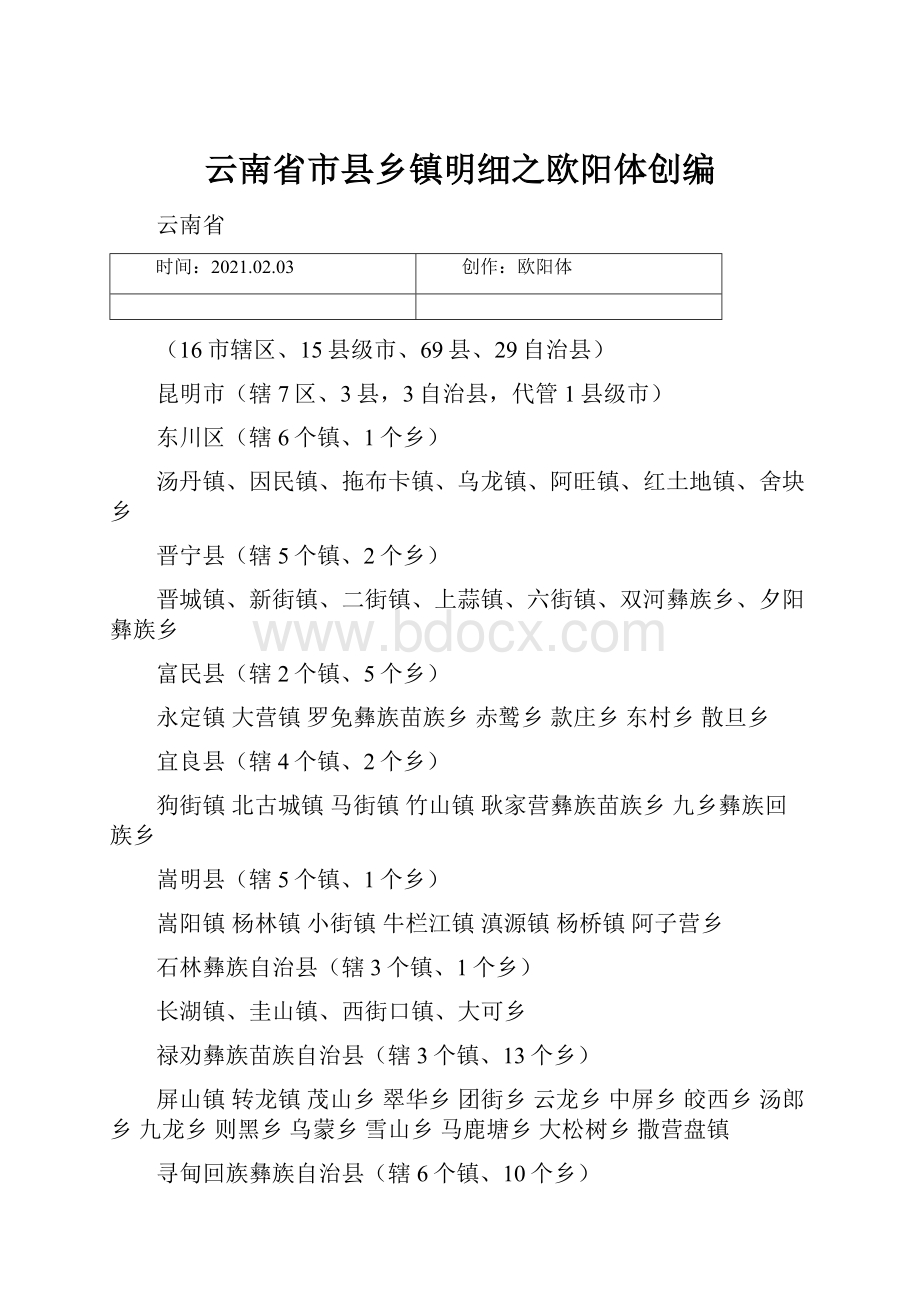 云南省市县乡镇明细之欧阳体创编.docx