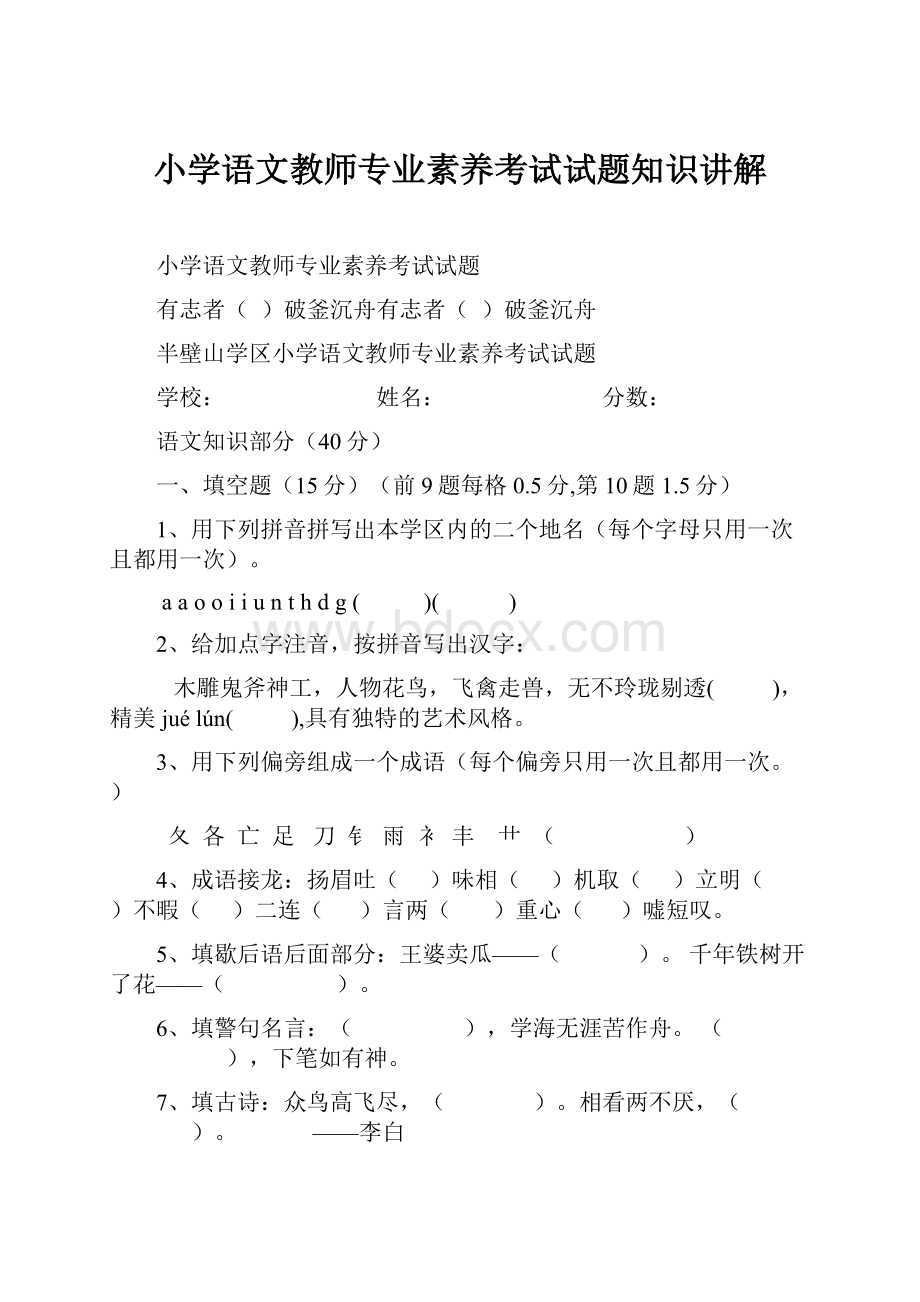 小学语文教师专业素养考试试题知识讲解.docx