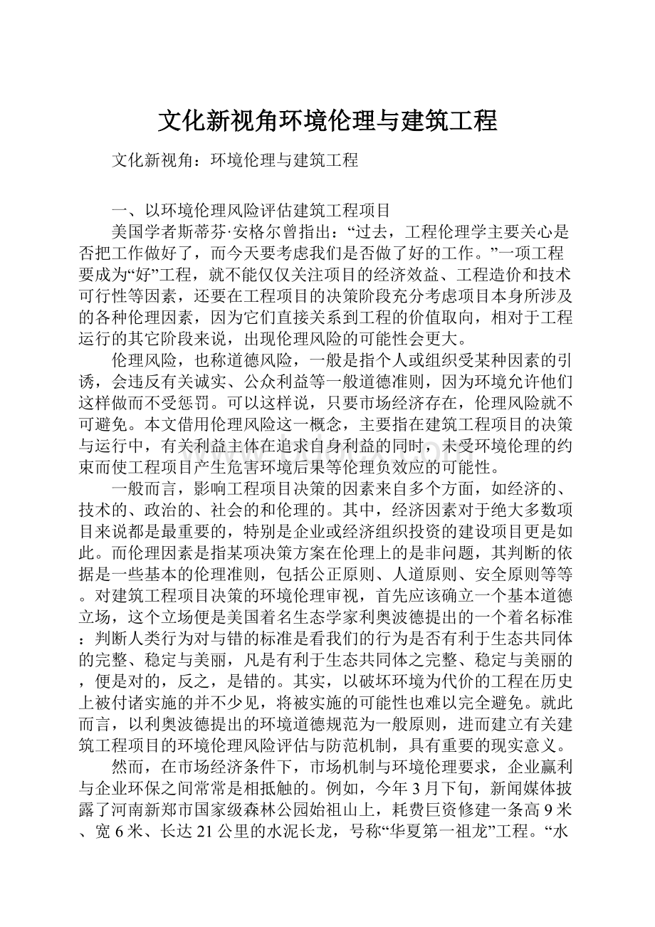 文化新视角环境伦理与建筑工程.docx