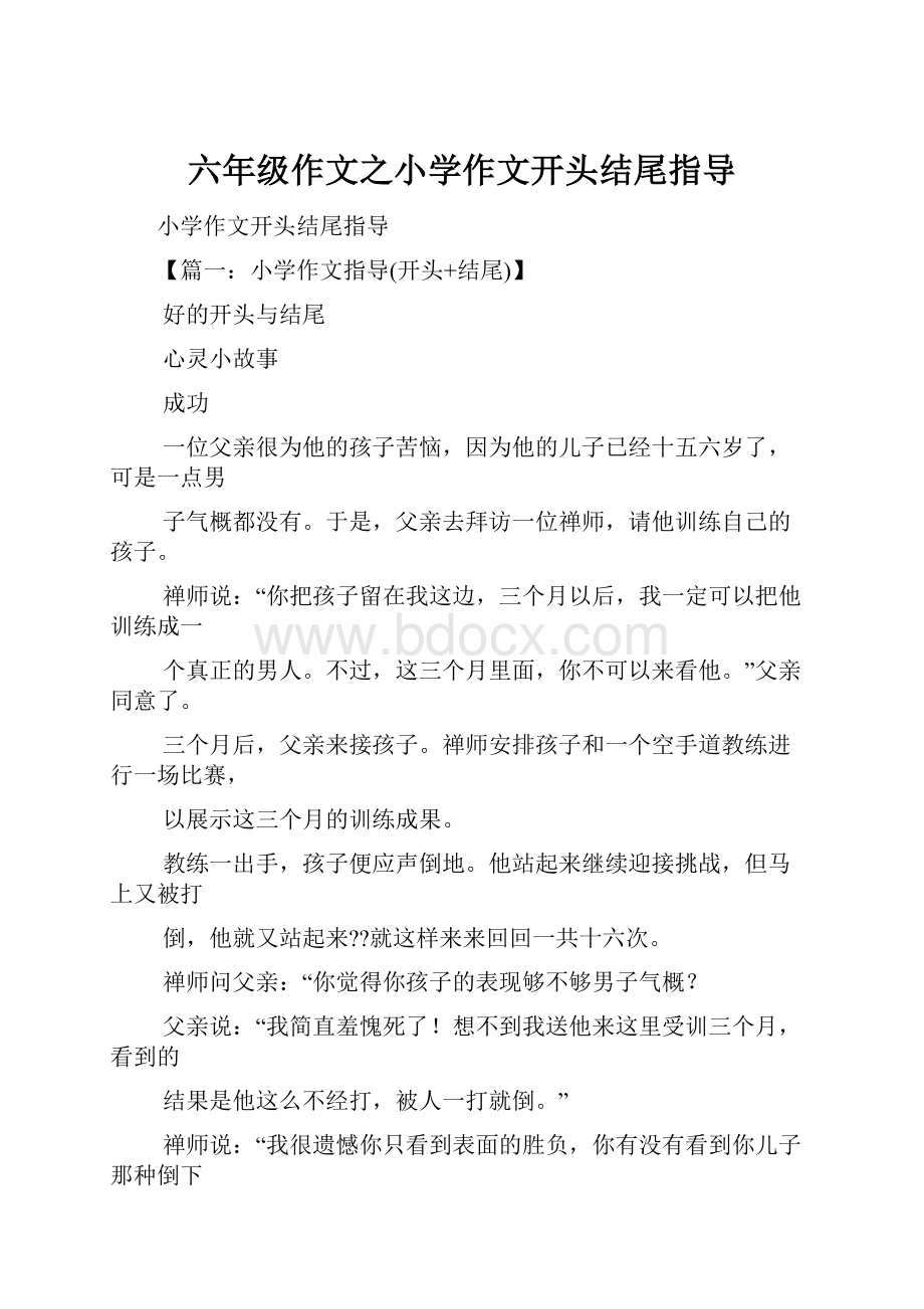 六年级作文之小学作文开头结尾指导.docx_第1页