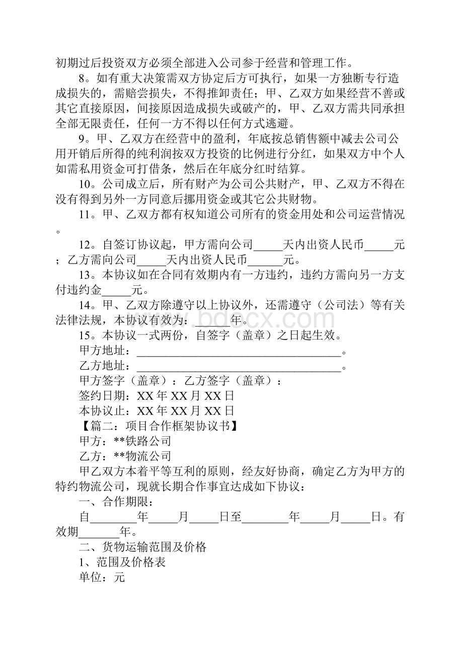 项目合作协议书.docx_第2页