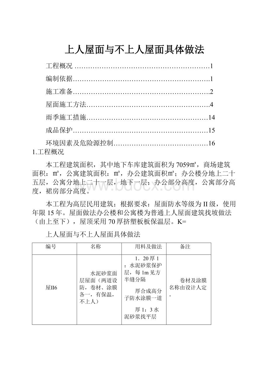 上人屋面与不上人屋面具体做法.docx_第1页