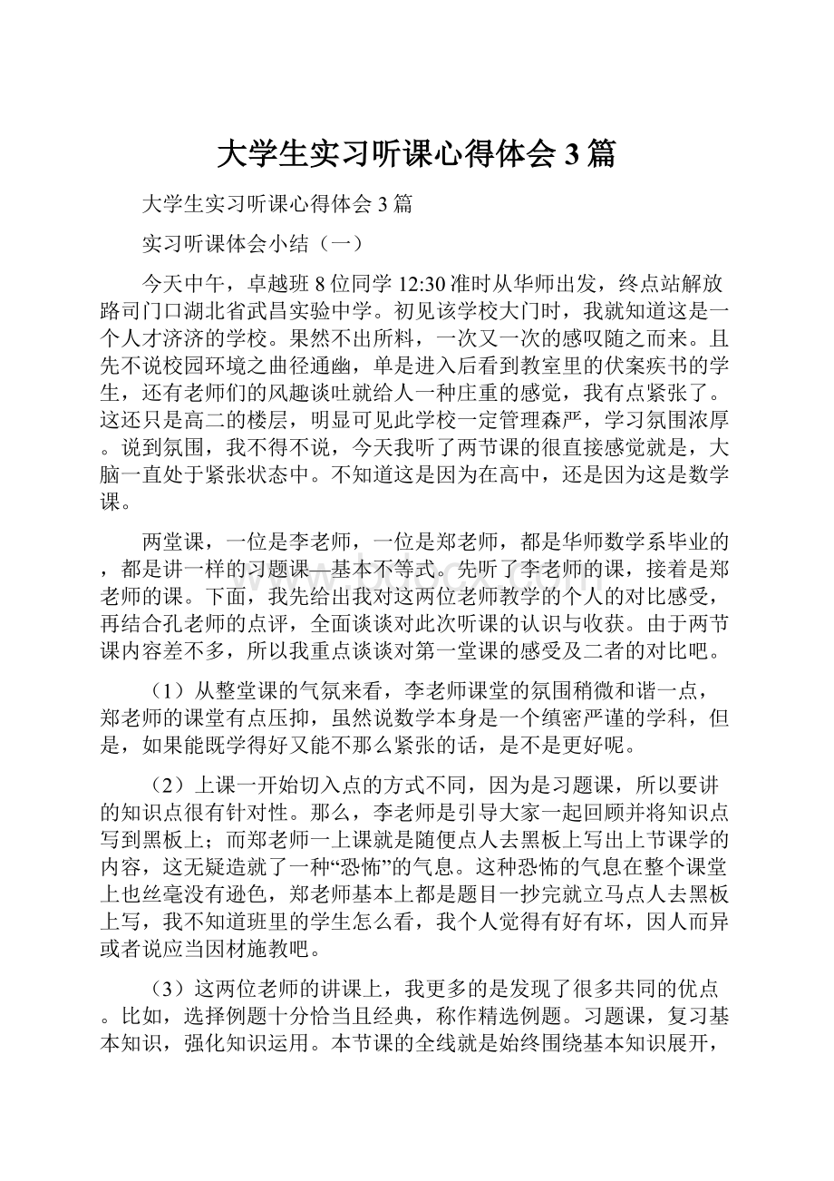 大学生实习听课心得体会3篇.docx