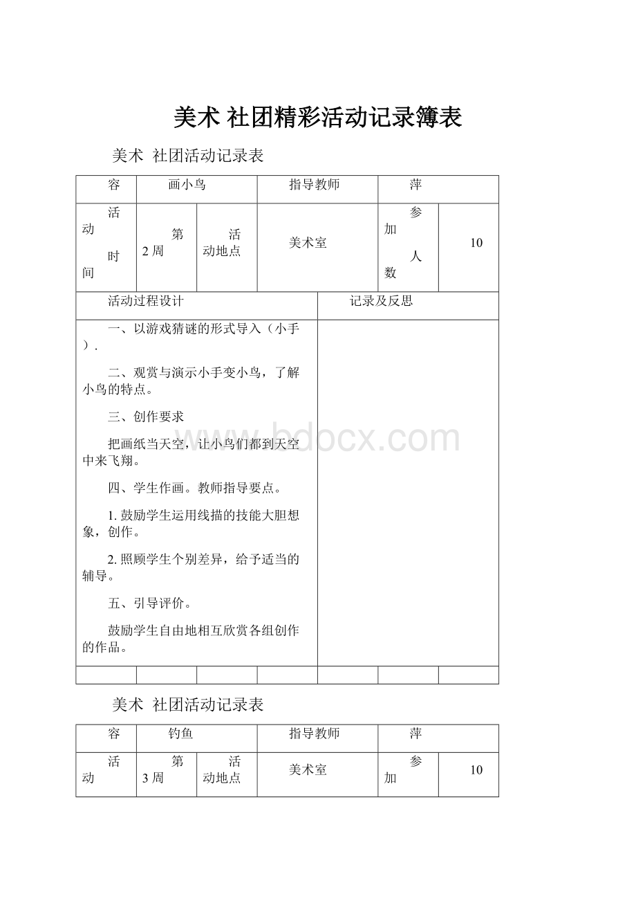 美术社团精彩活动记录簿表.docx