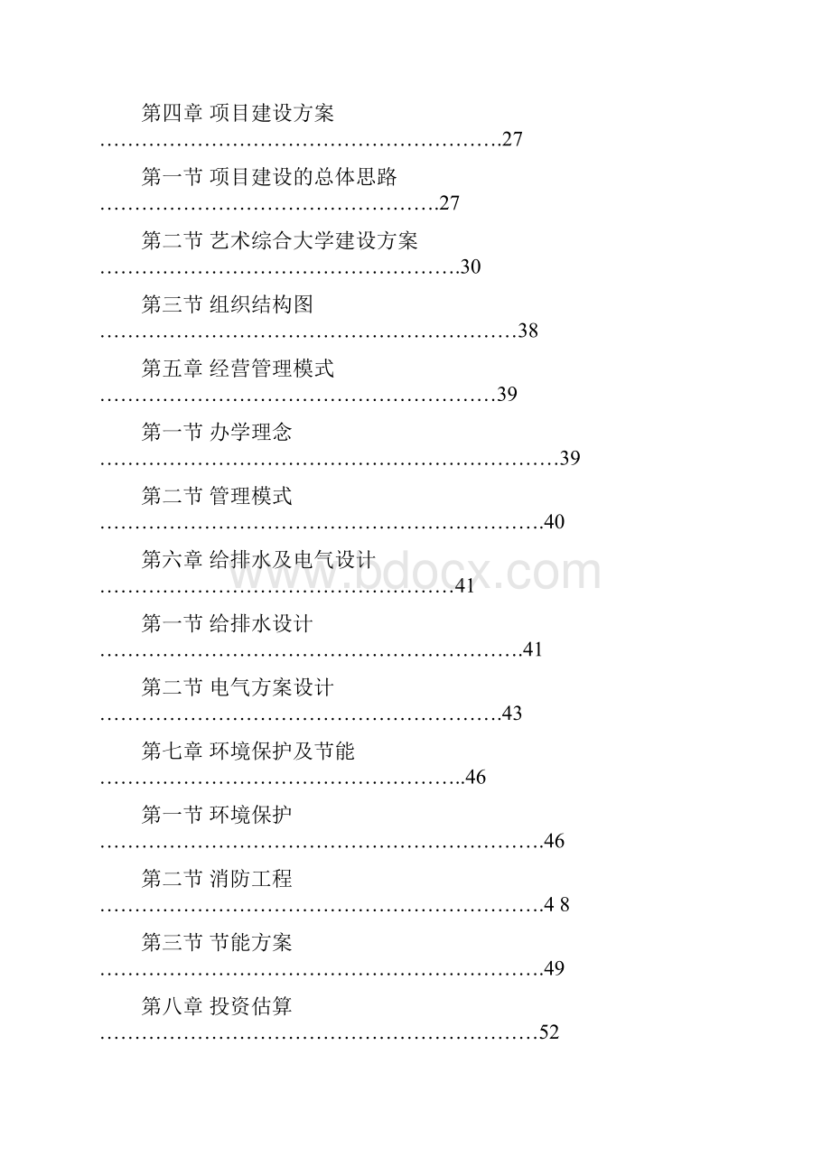 XX艺术综合大学建设项目资金申请报告.docx_第2页