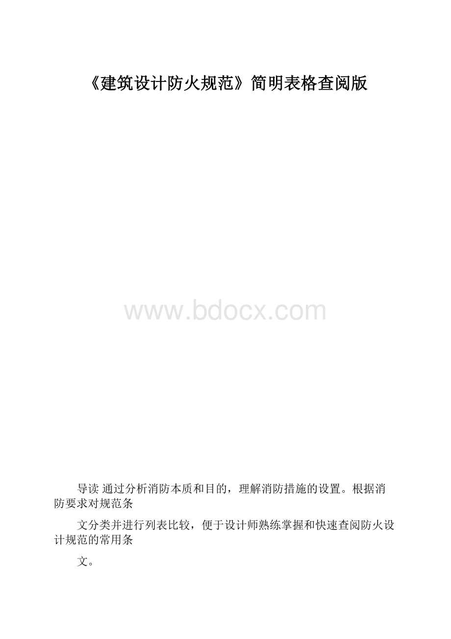 《建筑设计防火规范》简明表格查阅版.docx