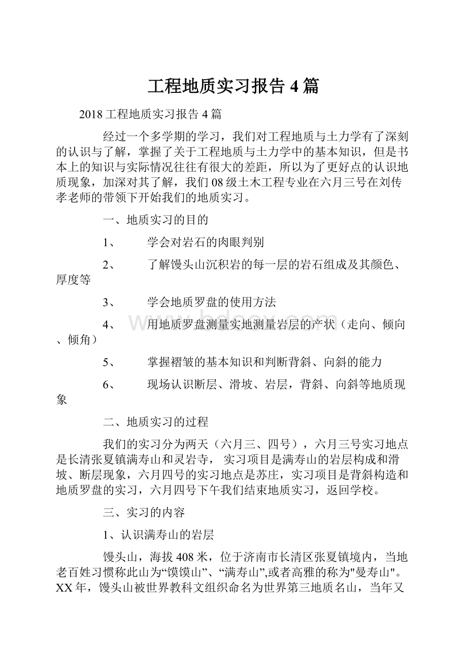 工程地质实习报告4篇.docx_第1页