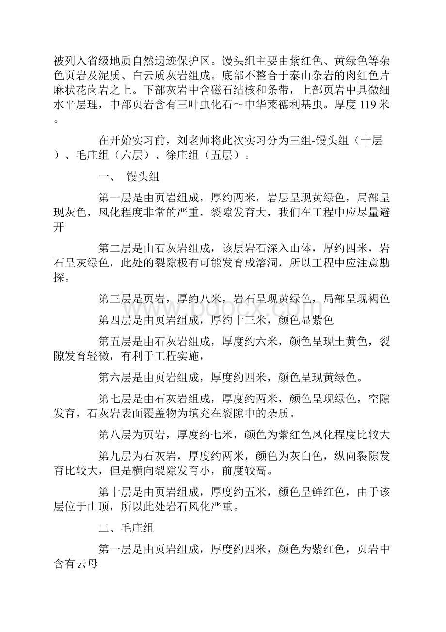 工程地质实习报告4篇.docx_第2页