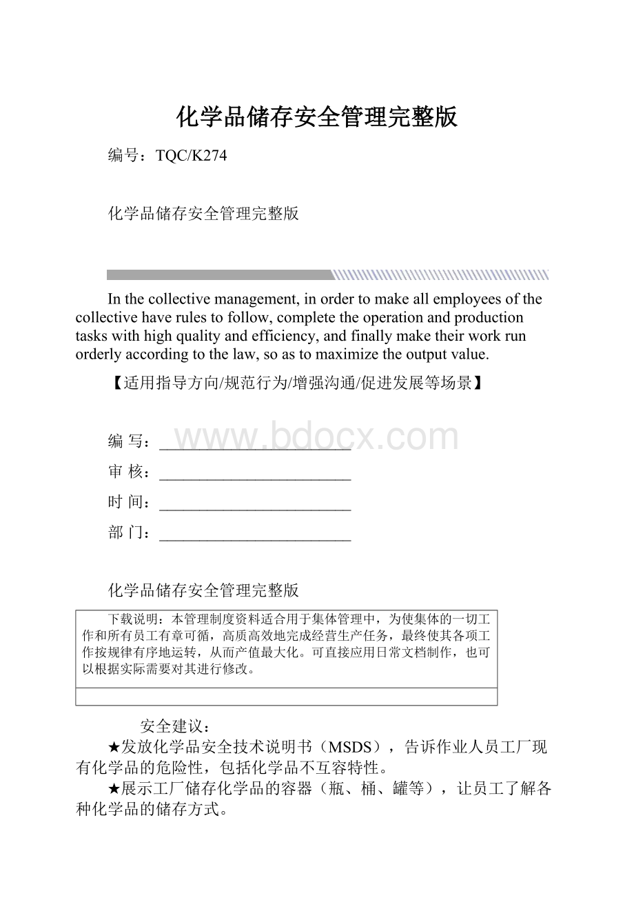 化学品储存安全管理完整版.docx