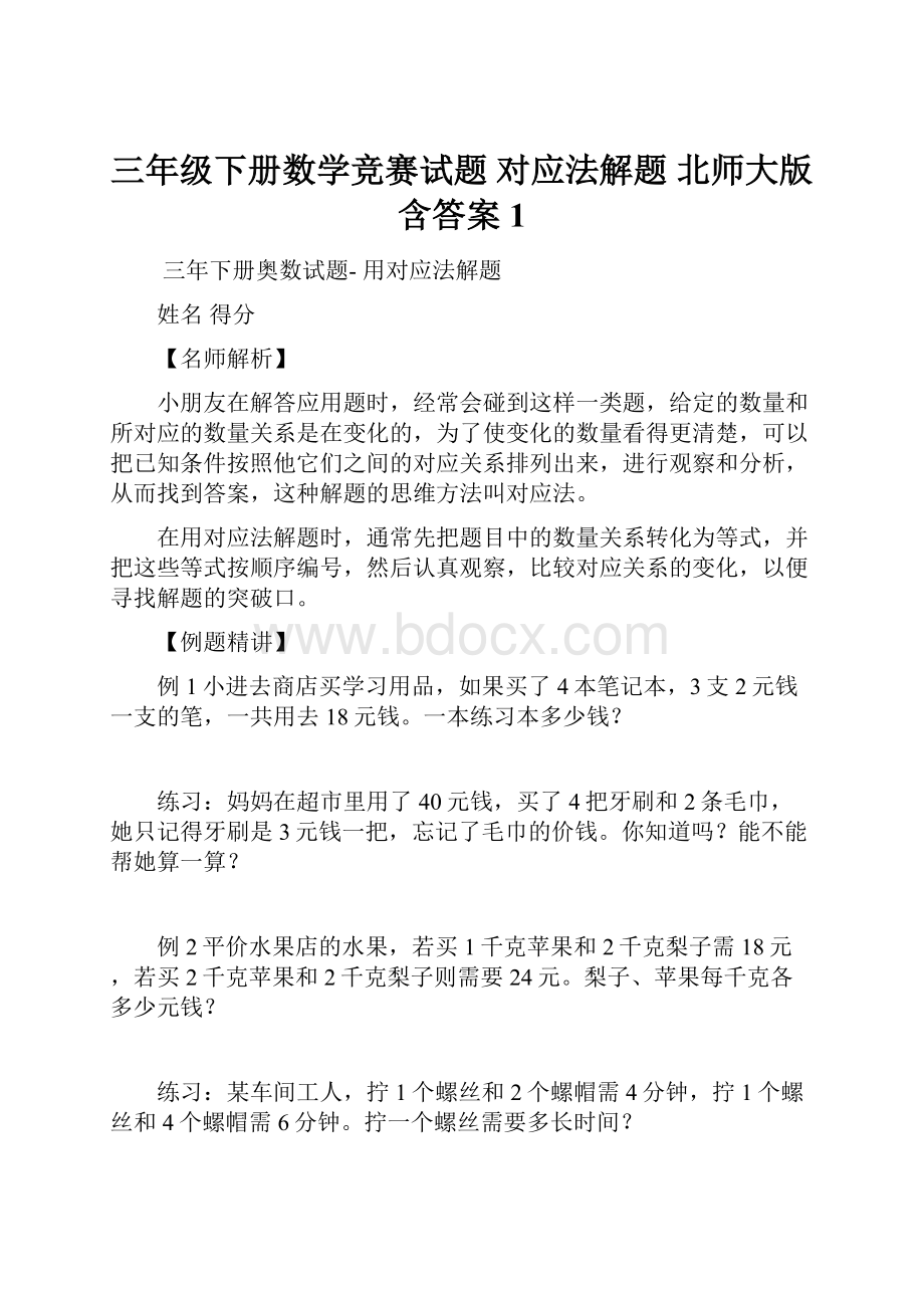 三年级下册数学竞赛试题 对应法解题 北师大版含答案 1.docx_第1页