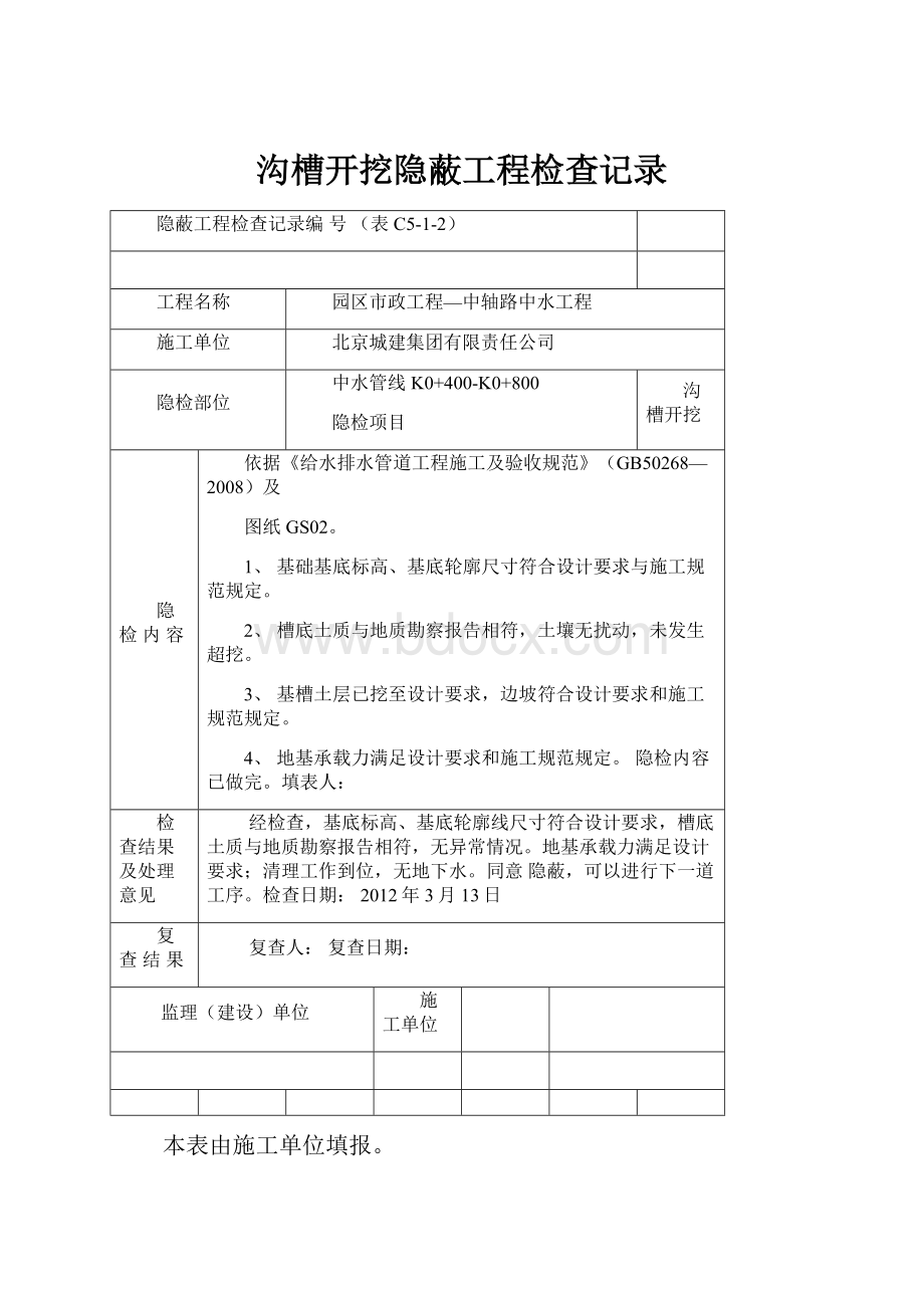 沟槽开挖隐蔽工程检查记录.docx