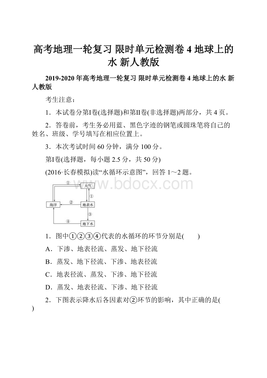 高考地理一轮复习 限时单元检测卷4 地球上的水 新人教版.docx_第1页