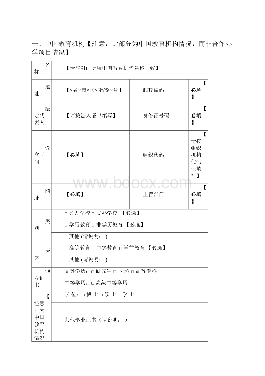 中外合作办学项目申请表填写北京大学国际合作部.docx_第3页